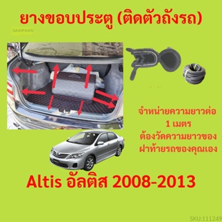 ราคาต่อเมตร ยางฝาท้าย  Altis อัลติส 2008-2013 ยางประตูหลัง แบบมีปีก