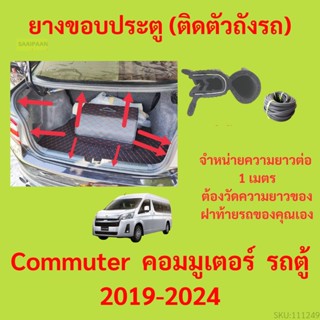 ราคาต่อเมตร ยางฝาท้าย  Commuter  คอมมูเตอร์  รถตู้ 2019-2024 ยางประตูหลัง แบบมีปีก