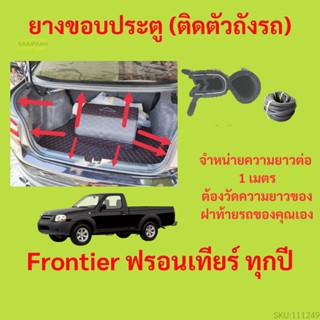 ราคาต่อเมตร ยางฝาท้าย  Frontier ฟรอนเทียร์ ทุกปี ยางประตูหลัง แบบมีปีก