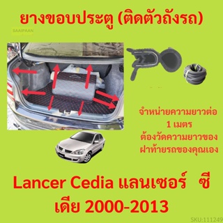 ราคาต่อเมตร ยางฝาท้าย  Lancer Cedia แลนเซอร์   ซีเดีย 2000-2013 ยางประตูหลัง แบบมีปีก