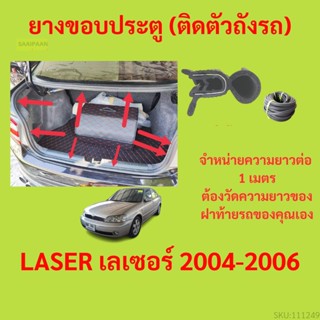 ราคาต่อเมตร ยางฝาท้าย  LASER เลเซอร์ 2004-2006 ยางประตูหลัง แบบมีปีก