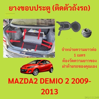 ราคาต่อเมตร ยางฝาท้าย  MAZDA2 DEMIO 2 2009-2013 ยางประตูหลัง แบบมีปีก