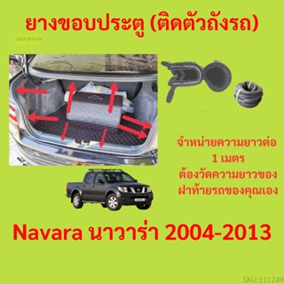 ราคาต่อเมตร ยางฝาท้าย  Navara นาวาร่า 2004-2013 ยางประตูหลัง แบบมีปีก