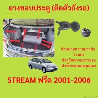 ราคาต่อเมตร ยางฝาท้าย  STREAM ฟรีด 2001-2006 ยางประตูหลัง แบบมีปีก