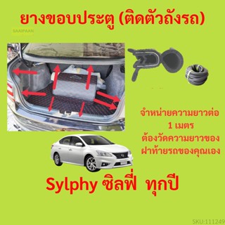 ราคาต่อเมตร ยางฝาท้าย  Sylphy ซิลฟี่  ทุกปี ยางประตูหลัง แบบมีปีก