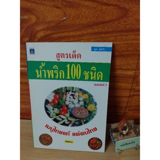 สูตรเด็ด น้ำพริก 100 ชนิด