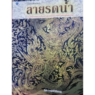 หนังสือลายรดน้ำฉบับปรับปรุง