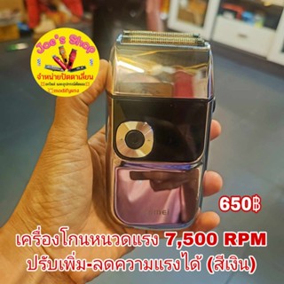 เครื่องโกนหนวดดิจิตอลแรง 7500 rpm สีเงิน 650 บาท