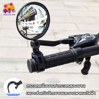 Mushroom Mall กระจกจักรยาน การหมุน 360° กระจกมองข้างมอเตอร์ไซค์ bicycle mirror เข็มขัดปรับระดับได้ 1ชิ้น/2ชิ้น