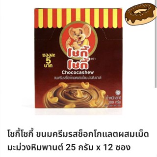 โชกี้โชกี้ ขนมครีมรสช็อกโกแลตผสมมะม่วงหิมพานต์🍫🍫 1 กล่องมี 12 หลอด