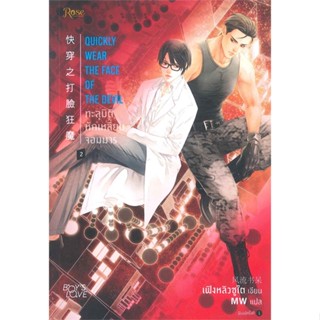 [พร้อมส่ง]หนังสือ ทะลุมิติหักเหลี่ยมจอมมาร 2  สนพ.Rose  #เฟิงหลิวซูไต (Feng Liu Shu Dai)