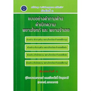 [พร้อมส่ง]หนังสือ แบบอย่างคำถามค้าน คำเบิกความ พยาน  สนพ.บจ.ดร.เกรียงศักดิ์  #ผศ.ดร.เกรียงศักดิ์ พินทุสรศรี