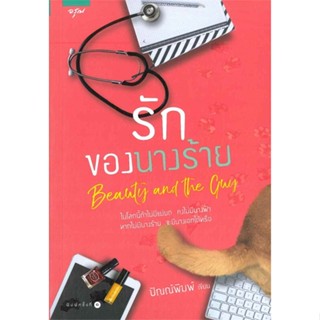 [พร้อมส่ง]หนังสือ รักของนางร้าย  สนพ.อรุณ  #ปัณณ์พิมพ์