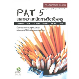 [พร้อมส่ง]หนังสือ PAT 5 เหลาความถนัดทางวิชาชีพครู  สนพ.ศูนย์หนังสือจุฬา  #บุรินทร์ภัทร เทพสาร