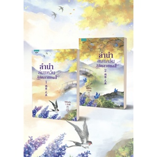 [ สินค้าพร้อมส่ง ]   หนังสือ  ลำนำล่มแคว้นลิขิตลายหงส์ เล่ม 1-2 (2 เล่มจบ)