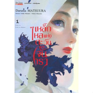 [ สินค้าพร้อมส่ง ]   หนังสือ  เหล็กไหลแห่งตะวันและจันทรา เล่ม 1