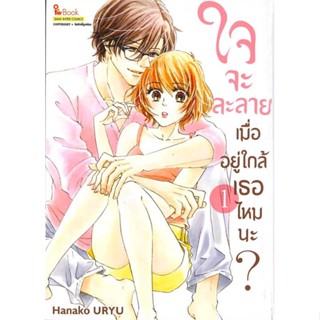 [ สินค้าพร้อมส่ง ]   หนังสือ  ใจจะละลายเมื่ออยู่ใกล้เธอไหมนะ เล่ม 1