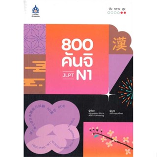 [ สินค้าพร้อมส่ง ] หนังสือ   800 คันจิ JLPT N1