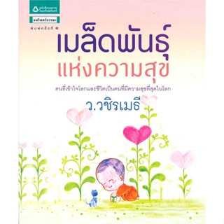 หนังสือ เมล็ดพันธุ์แห่งความสุข