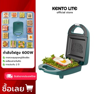 KENTO.LITE เครื่องปิ้งขนมปัง เครื่องทำแซนวิช เตาปิ้งขนมปัง รุ่นไม่สามารถเปลี่ยนถาดได้ Sandwich