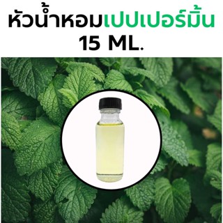 หัวน้ำหอมกลิ่น เปปเปอร์มิ้น 15ml. Peppermint Fragrance