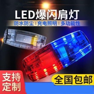 ♞☢○LED คลิปหนีบไหล่ไฟกระพริบไหล่ตำรวจรักษาความปลอดภัยไฟกระพริบไหล่ไฟเตือนกลางคืนไฟสัญญาณมัลติฟังก์ชั่นรุ่นชาร์จ