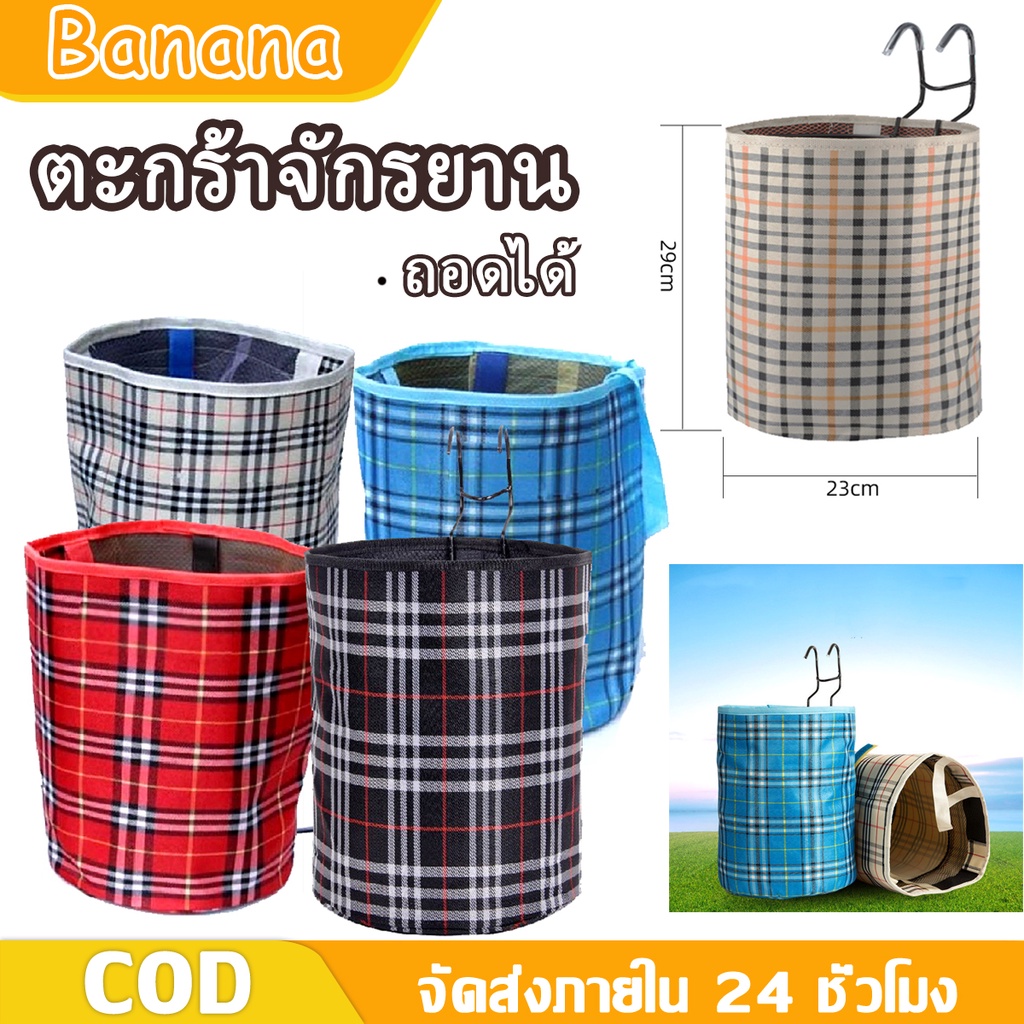 Banana ตะกร้าจักรยานพับได้ ผ้าใบจักรยานแขวนตะกร้า ะกร้าผ้า ที่เก็บจักรยาน ความจุขนาดใหญ่ ติดตั้งง่าย