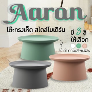 URBAN โต๊ะคาเฟ่ร้านอาหาร รุ่น Aaron มินิมอลสไตล์ ทรงเห็ด สีชมพู,ดำ,เขียว (299-4)