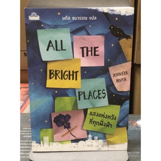 [มือหนึ่ง] ALL THE BRIGHT PLACES แสงแห่งหวังที่ทุกฝั่งฟ้า