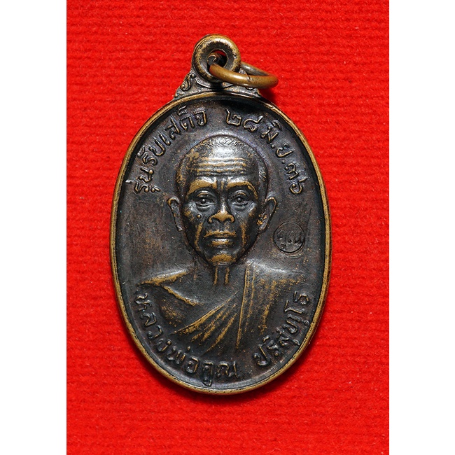 เหรียญหลวงพ่อคูณรุ่นรับเสด็จ ปี2536