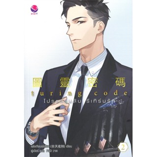 [ สินค้าพร้อมส่ง ]   หนังสือ  Turing Code โปรแกรมลับ รีเทิร์นรัก เล่ม 2 (*ฉบับเก่าฯ)