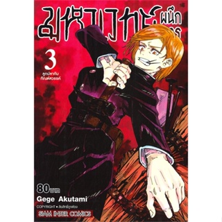 [ สินค้าพร้อมส่ง ] หนังสือ   มหาเวทย์ผนึกมาร เล่ม 3 ลูกปลากับทัณฑ์สวรรค์