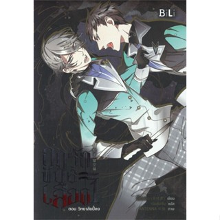 [ สินค้าพร้อมส่ง ]   หนังสือ  กฎรักพันธะเลือด เล่ม 1 ตอน วิทยาลัยปี้คง