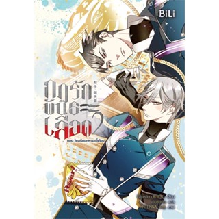 [ สินค้าพร้อมส่ง ]   หนังสือ  กฎรักพันธะเลือด เล่ม 2 ตอน โรงเรียนทหารอวี้เทียน