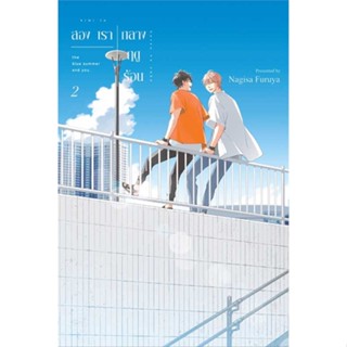 หนังสือ สองเรากลางฤดูร้อน เล่ม 2 (การ์ตูน)   ผู้เขียน  NAGISA FURUYA