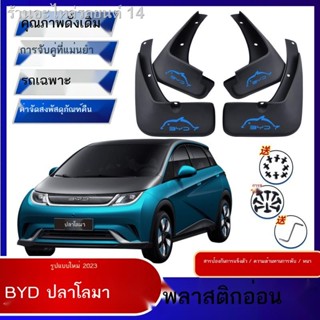 [Dolphin BYD 2023 ]2023 บังโคลนหน้าปลาโลมาดัดแปลงอุปกรณ์ล้อหน้าและล้อหลังภายนอกกระเบื้องกันโคลนอุปกรณ์ตกแต่งรถยนต์พิเศษ