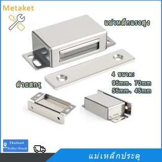 แม่เหล็กประตู แม่เหล็กติดบานประตู แม่เหล็กหน้าต่าง door magnet รุ่นสแตนเลส มี 6 แบบ