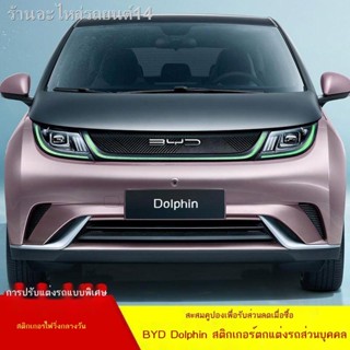 [Dolphin BYD 2023 ]BYD โลมา ไฟแต่งรถ ไฟเดย์ไลท์ ไฟวิ่งกลางวัน ฟิล์มเปลี่ยนสี ฟิล์มเปลี่ยนสี ฟิล์มไม่ทำลายเนื้อฟิล์ม