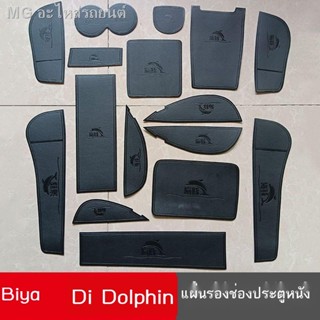 [Dolphin BYD 2023 ]BYD ปลาโลมาหนังช่องเก็บของประตูพรมปรับเปลี่ยนภายในป้องกันการลื่นไถลน้ำที่รองแก้วประตูกล่องที่เท้าแขนด