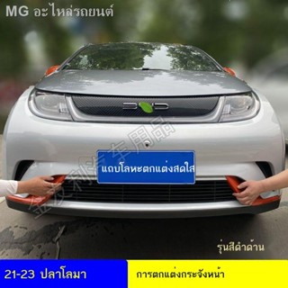 [Dolphin BYD 2023 ]BYD ปลาโลมา สุทธิ การปรับเปลี่ยนรูปลักษณ์ด้านหน้า กันชน ป้องกันแมลง ตาข่าย อุปกรณ์ตกแต่งแถบสดใส