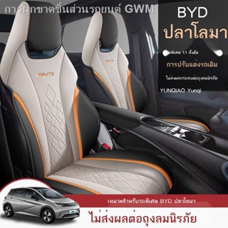 [Dolphin BYD 2023 ]BYD ปลาโลมาพิเศษเบาะรองนั่งสี่ฤดูกาลเบาะรถยนต์ทั่วไป 202223 หุ้มเบาะนั่งพลังงานใหม่กึ่งปิด