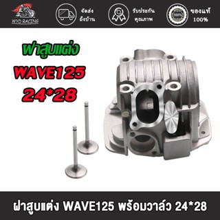 ฝาสูบ ฝาสูบแต่ง WAVE125 พร้อมวาล์ว（24*28 26*30 27*31）/WAVE125/KPH ฝาสูบแต่ง ฝาสูบเวฟ125 ฝาสูบแต่ง พร้อมไอดีไอเสีย