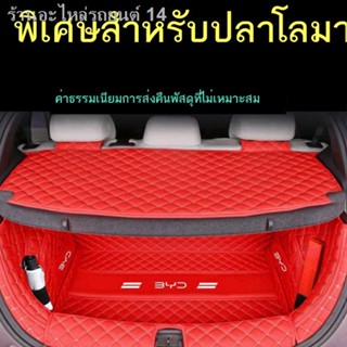 [Dolphin BYD 2023 ]21-23 BYD ปลาโลมาล้อมรอบอย่างเต็มที่เสื่อท้ายรถปลาโลมา EV เสื่อกล่องท้ายรถยนต์ไฟฟ้าดัดแปลงภายใน