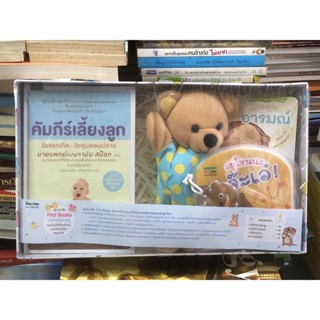 [หนังสือมือ 1] หนังสือเลี้ยงลูก  คัมภีร์เลี้ยงลูก (ปกแข็ง)/หนังสือนิทานลอยน้ำ/บอร์ดบุ๊ก/ตุ๊กตาหุ่นมือพี่หมี