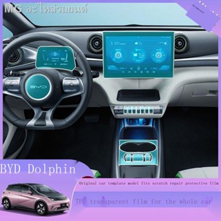 [Dolphin BYD 2023 ]BYD Dolphin Modification Supplies ฟิล์มภายใน อุปกรณ์ตกแต่ง ฟิล์มติดรถยนต์ Explosion Modification ฟิล์