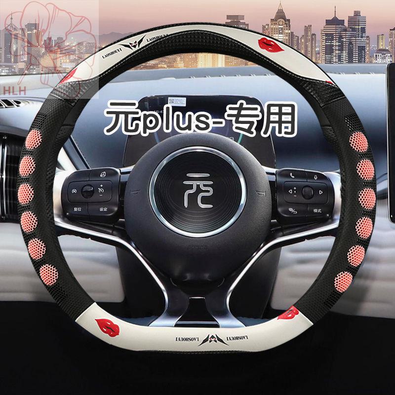 ATTO 3BYD yuan plus ที่หุ้มพวงมาลัยรังผึ้งดูดซับเหงื่อกันลื่น 2023 ใหม่ yuan pro ชุดแฮนด์รถ yuan plu