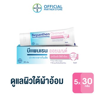 BEPANTHEN OINTMENT บีแพนเธน ออยเมนท์ ปกป้องดูแลผิวจากผื่นผ้าอ้อม / 30 กรัม (แพ็ก 5)