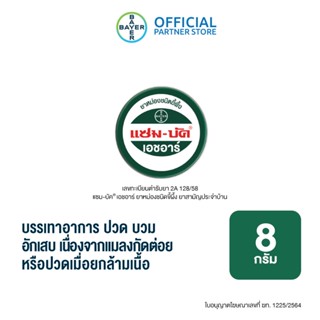 Zam-Buk® HR 8 g /แซม-บัค® เอชอาร์ 8 กรัม (1 ตลับ)