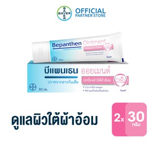 BEPANTHEN OINTMENT บีแพนเธน ออยเมนท์ บำรุง ปกป้อง ดูแลผิวใต้ผ้าอ้อม / 30 กรัม (แพ็ก 2)