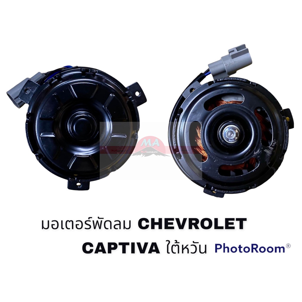 มอเตอร์พัดลม CHEVROLET CAPTIVA HY อะไหล่รถยนต์ ราคาถูก